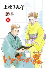いのちの器　42 パッケージ画像