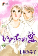 いのちの器　45 パッケージ画像