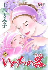 いのちの器　46 パッケージ画像