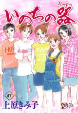 いのちの器　47 パッケージ画像