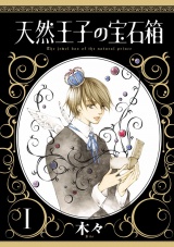 天然王子の宝石箱　I パッケージ画像
