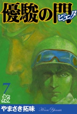 優駿の門−ピエタ−　7 パッケージ画像