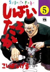 しばいたろか　5 パッケージ画像