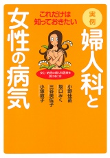 これだけは知っておきたい実例・婦人科と女性の病気 パッケージ画像