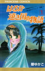 はるか遠き国の物語　1 パッケージ画像