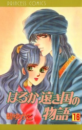 はるか遠き国の物語　16 パッケージ画像