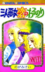 三人悪女恋のわるのり パッケージ画像