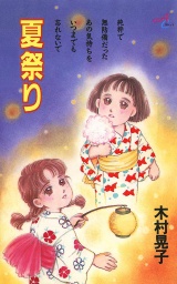 夏祭り パッケージ画像