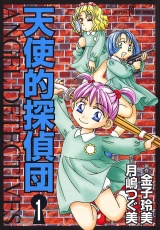 天使的探偵団　1 パッケージ画像