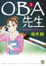 ＯＢＡ先生　1　−昭和の学校はこうだった− パッケージ画像