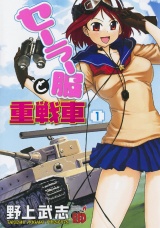 セーラー服と重戦車　1 パッケージ画像