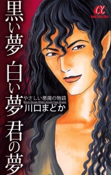 黒い夢　白い夢　君の夢　やさしい悪魔の物語 パッケージ画像