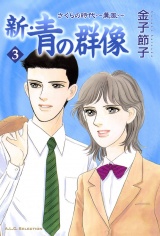 新・青の群像　3　さくらの時代〜薫風〜 パッケージ画像