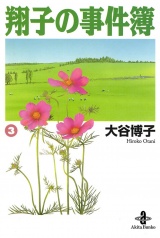 翔子の事件簿【秋田文庫版】　3 パッケージ画像