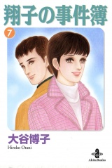 翔子の事件簿【秋田文庫版】　7 パッケージ画像