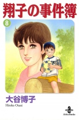 翔子の事件簿【秋田文庫版】　8 パッケージ画像