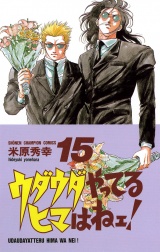 ウダウダやってるヒマはねェ！　15 パッケージ画像