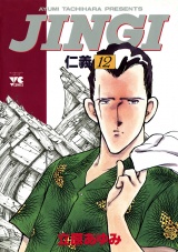 ＪＩＮＧＩ（仁義）　12 パッケージ画像
