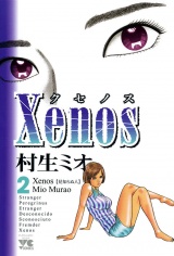 Xenos〜クセノス〜　2 パッケージ画像