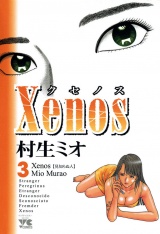 Xenos〜クセノス〜　3 パッケージ画像