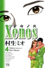 Xenos〜クセノス〜　4 パッケージ画像