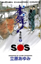 本気！　番外編　3　ＳＯＳ パッケージ画像