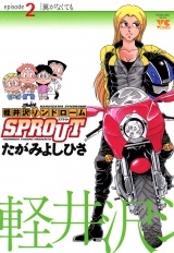 軽井沢シンドロームSPROUT　episode2　翼がなくても パッケージ画像