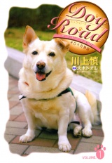 Dog Road　セラピードッグ・チロリの物語　VOLUME.1 パッケージ画像