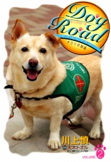 Dog Road　セラピードッグ・チロリの物語　VOLUME.2 パッケージ画像