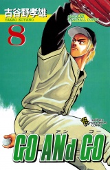 GO ANd GO　8 パッケージ画像