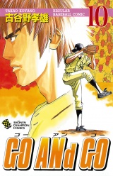 GO ANd GO　10 パッケージ画像