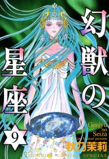 幻獣の星座　9 パッケージ画像