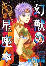 幻獣の星座　13 パッケージ画像