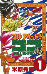 フルアヘッド！ココ　1 パッケージ画像