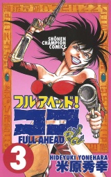 フルアヘッド！ココ　3 パッケージ画像