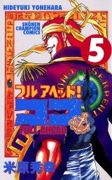 フルアヘッド！ココ　5 パッケージ画像