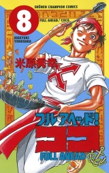 フルアヘッド！ココ　8 パッケージ画像