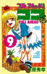 フルアヘッド！ココ　9 パッケージ画像