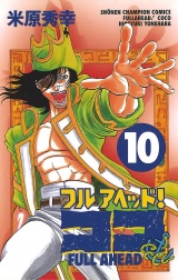 フルアヘッド！ココ　10 パッケージ画像