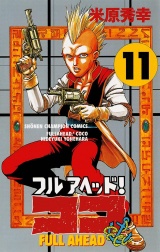 フルアヘッド！ココ　11 パッケージ画像