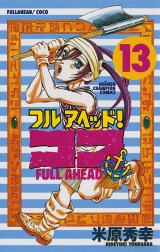 フルアヘッド！ココ　13 パッケージ画像