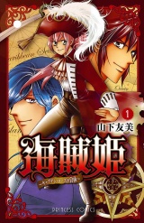 海賊姫　〜キャプテン・ローズの冒険〜(1) パッケージ画像