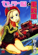 セーラー服と重戦車　5 パッケージ画像