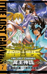 聖闘士星矢　THE LOST　CANVAS　冥王神話　7 パッケージ画像