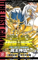 聖闘士星矢　THE LOST　CANVAS　冥王神話　8 パッケージ画像