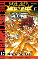 聖闘士星矢　THE LOST　CANVAS　冥王神話　17 パッケージ画像