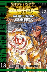 聖闘士星矢　THE LOST　CANVAS　冥王神話　18 パッケージ画像