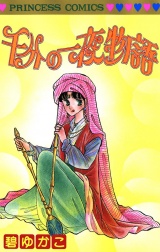 千分の一夜物語 パッケージ画像