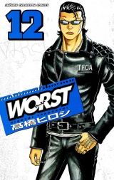 WORST（12） パッケージ画像