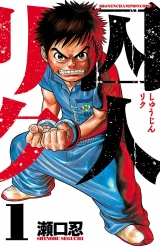 囚人リク（1） パッケージ画像
